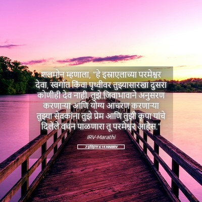 Picture 05 - 2 इतिहास 6:14 MARIRV - शलमोन म्हणाला, “हे - Bible Verse Picture