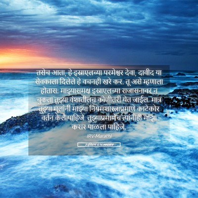 Picture 05 - 2 इतिहास 6:16 MARIRV - तसेच आता, हे - Bible Verse Picture