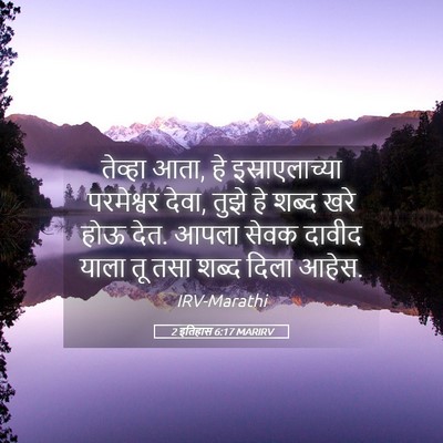 Picture 05 - 2 इतिहास 6:17 MARIRV - तेव्हा आता, हे - Bible Verse Picture