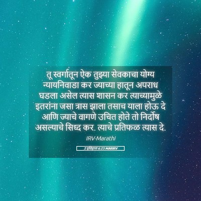 Picture 05 - 2 इतिहास 6:23 MARIRV - तू स्वर्गातून ऐक - Bible Verse Picture