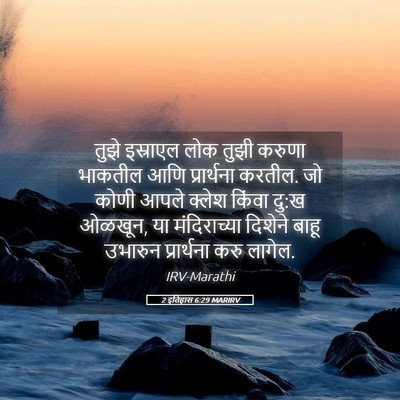 Picture 05 - 2 इतिहास 6:29 MARIRV - तुझे इस्राएल लोक - Bible Verse Picture