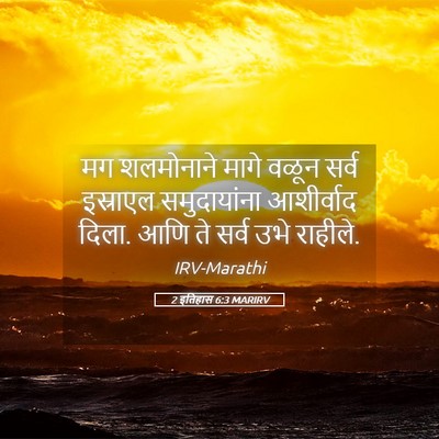 Picture 05 - 2 इतिहास 6:3 MARIRV - मग शलमोनाने मागे - Bible Verse Picture