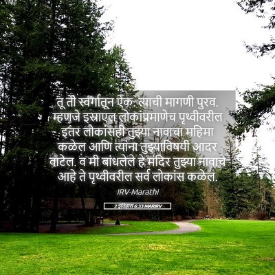 Picture 05 - 2 इतिहास 6:33 MARIRV - तू ती स्वर्गातून - Bible Verse Picture