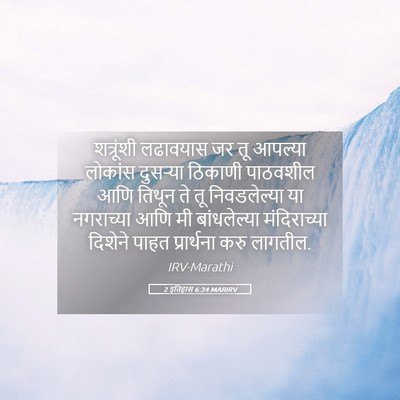 Picture 05 - 2 इतिहास 6:34 MARIRV - शत्रूंशी लढावयास - Bible Verse Picture