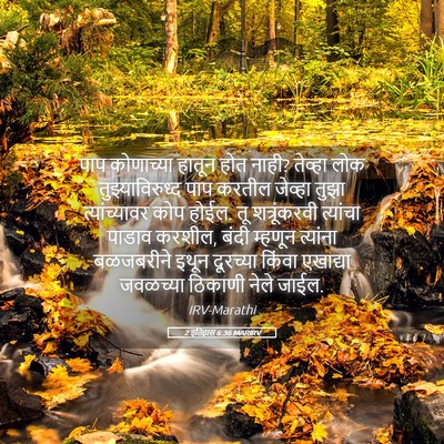 Picture 05 - 2 इतिहास 6:36 MARIRV - पाप कोणाच्या - Bible Verse Picture