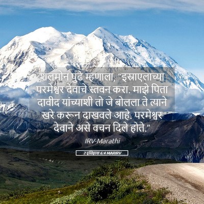 Picture 05 - 2 इतिहास 6:4 MARIRV - शलमोन पुढे - Bible Verse Picture