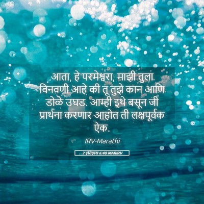 Picture 05 - 2 इतिहास 6:40 MARIRV - आता, हे परमेश्वरा, - Bible Verse Picture