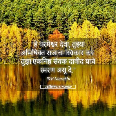 Picture 05 - 2 इतिहास 6:42 MARIRV - “हे परमेश्वर देवा, - Bible Verse Picture