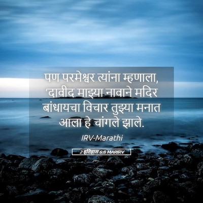 Picture 05 - 2 इतिहास 6:8 MARIRV - पण परमेश्वर - Bible Verse Picture