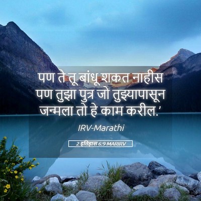 Picture 05 - 2 इतिहास 6:9 MARIRV - पण ते तू बांधू शकत - Bible Verse Picture