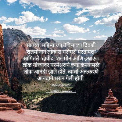 Picture 05 - 2 इतिहास 7:10 MARIRV - सातव्या - Bible Verse Picture