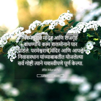 Picture 05 - 2 इतिहास 7:11 MARIRV - परमेश्वराचे मंदिर - Bible Verse Picture