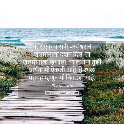 Picture 05 - 2 इतिहास 7:12 MARIRV - नंतर एकदा रात्री - Bible Verse Picture