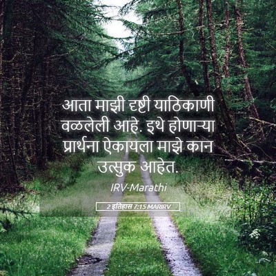 Picture 05 - 2 इतिहास 7:15 MARIRV - आता माझी दृष्टी - Bible Verse Picture