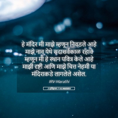 Picture 05 - 2 इतिहास 7:16 MARIRV - हे मंदिर मी माझे - Bible Verse Picture