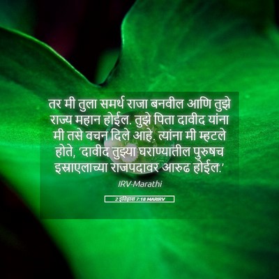 Picture 05 - 2 इतिहास 7:18 MARIRV - तर मी तुला समर्थ - Bible Verse Picture