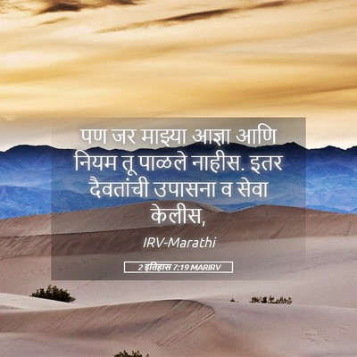 Picture 05 - 2 इतिहास 7:19 MARIRV - पण जर माझ्या आज्ञा - Bible Verse Picture