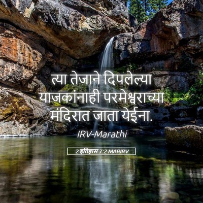 Picture 05 - 2 इतिहास 7:2 MARIRV - त्या तेजाने - Bible Verse Picture