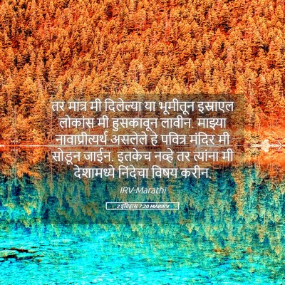 Picture 05 - 2 इतिहास 7:20 MARIRV - तर मात्र मी - Bible Verse Picture
