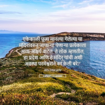 Picture 05 - 2 इतिहास 7:21 MARIRV - एकेकाळी पूज्य - Bible Verse Picture