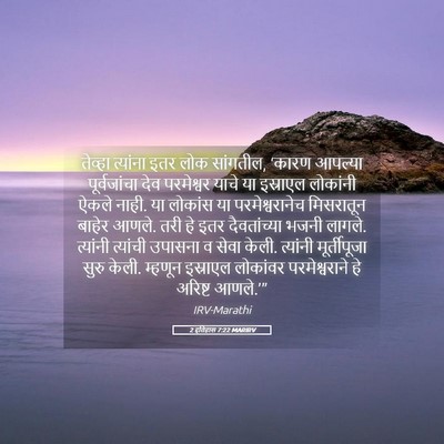 Picture 05 - 2 इतिहास 7:22 MARIRV - तेव्हा त्यांना - Bible Verse Picture