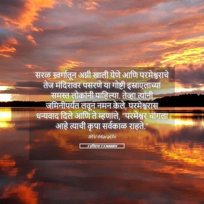 Picture 05 - 2 इतिहास 7:3 MARIRV - सरळ स्वर्गातून - Bible Verse Picture