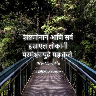 Picture 05 - 2 इतिहास 7:4 MARIRV - शलमोनाने आणि सर्व - Bible Verse Picture