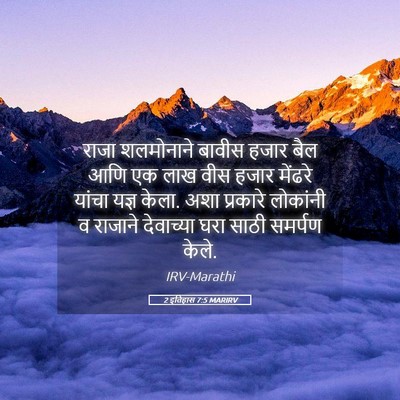 Picture 05 - 2 इतिहास 7:5 MARIRV - राजा शलमोनाने - Bible Verse Picture