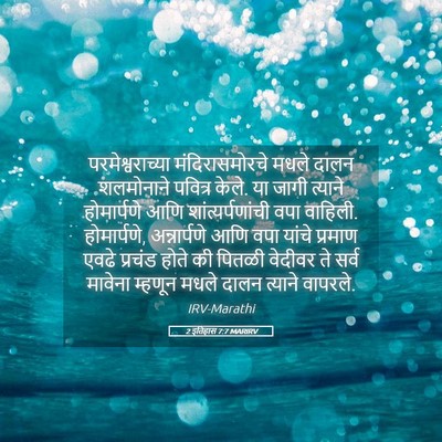 Picture 05 - 2 इतिहास 7:7 MARIRV - परमेश्वराच्या - Bible Verse Picture