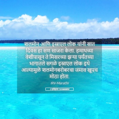 Picture 05 - 2 इतिहास 7:8 MARIRV - शलमोन आणि इस्राएल - Bible Verse Picture