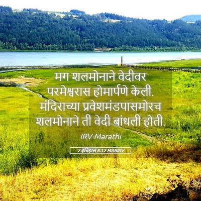 Picture 05 - 2 इतिहास 8:12 MARIRV - मग शलमोनाने - Bible Verse Picture