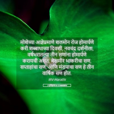 Picture 05 - 2 इतिहास 8:13 MARIRV - मोशेच्या - Bible Verse Picture