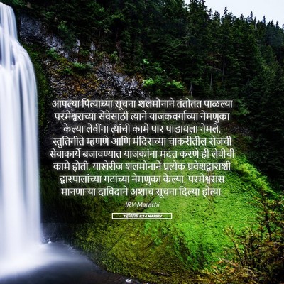 Picture 05 - 2 इतिहास 8:14 MARIRV - आपल्या पित्याच्या - Bible Verse Picture