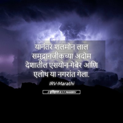 Picture 05 - 2 इतिहास 8:17 MARIRV - यानंतर शलमोन लाल - Bible Verse Picture