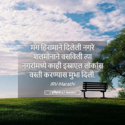 Picture 05 - 2 इतिहास 8:2 MARIRV - मग हिरामाने - Bible Verse Picture