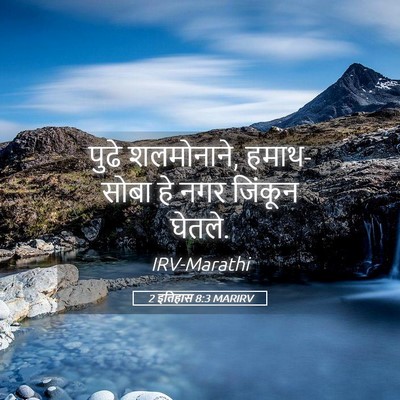 Picture 05 - 2 इतिहास 8:3 MARIRV - पुढे शलमोनाने, - Bible Verse Picture