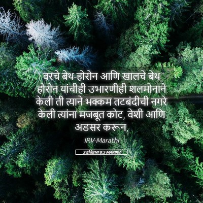 Picture 05 - 2 इतिहास 8:5 MARIRV - वरचे बेथ-होरोन आणि - Bible Verse Picture