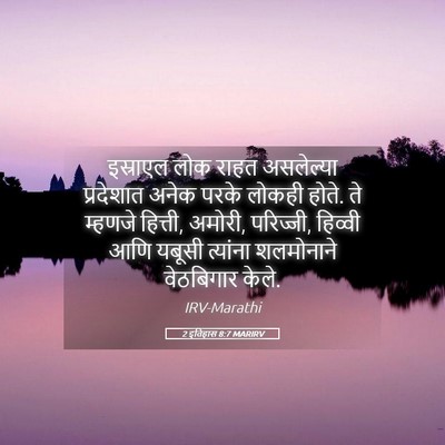 Picture 05 - 2 इतिहास 8:7 MARIRV - इस्राएल लोक राहत - Bible Verse Picture