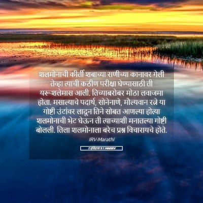 Picture 05 - 2 इतिहास 9:1 MARIRV - शलमोनाची कीर्ती - Bible Verse Picture