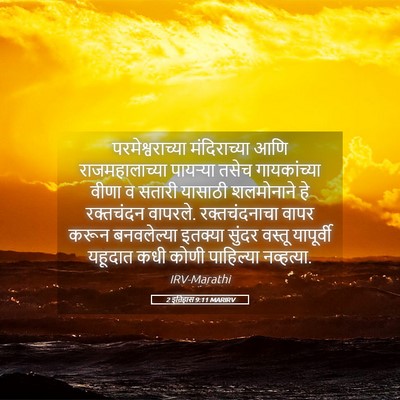 Picture 05 - 2 इतिहास 9:11 MARIRV - परमेश्वराच्या - Bible Verse Picture