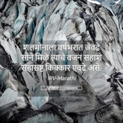 Picture 05 - 2 इतिहास 9:13 MARIRV - शलमोनाला वर्षभरात - Bible Verse Picture