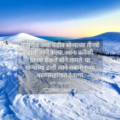 Picture 05 - 2 इतिहास 9:16 MARIRV - याखेरीज अशा घडीव - Bible Verse Picture