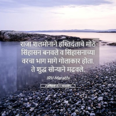 Picture 05 - 2 इतिहास 9:17 MARIRV - राजा शलमोनाने - Bible Verse Picture