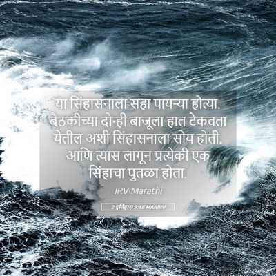 Picture 05 - 2 इतिहास 9:18 MARIRV - या सिंहासनाला सहा - Bible Verse Picture