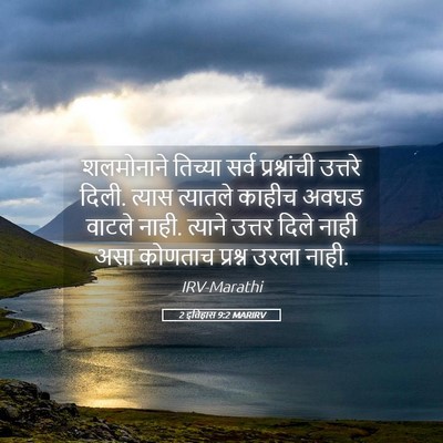 Picture 05 - 2 इतिहास 9:2 MARIRV - शलमोनाने तिच्या - Bible Verse Picture
