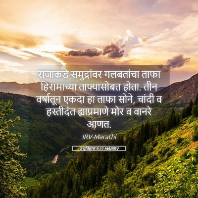 Picture 05 - 2 इतिहास 9:21 MARIRV - राजाकडे - Bible Verse Picture