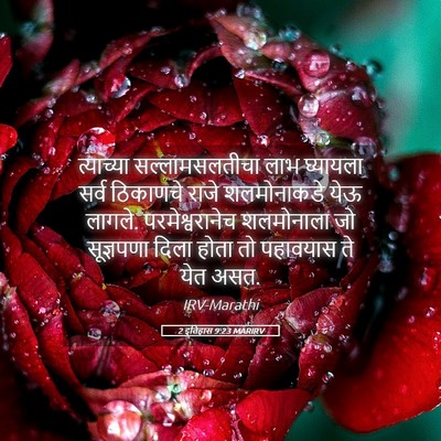 Picture 05 - 2 इतिहास 9:23 MARIRV - त्याच्या - Bible Verse Picture