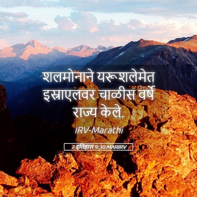 Picture 05 - 2 इतिहास 9:30 MARIRV - शलमोनाने - Bible Verse Picture