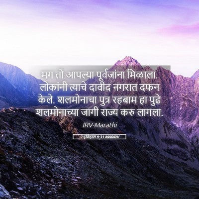 Picture 05 - 2 इतिहास 9:31 MARIRV - मग तो आपल्या - Bible Verse Picture