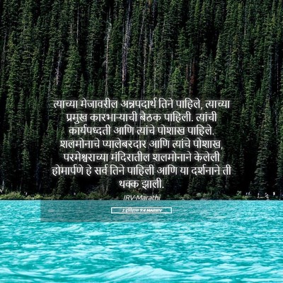 Picture 05 - 2 इतिहास 9:4 MARIRV - त्याच्या मेजावरील - Bible Verse Picture